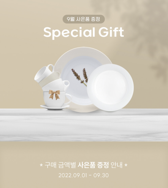 9월 구매고객분들에게 독일 명품 식기, 카라 사은품 증정 이벤트 : 자연을 닮은 가구 인아트