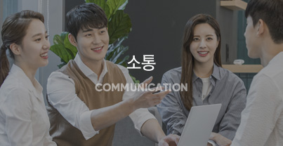<font color="#fff">이해관계자들과의 소통과 협력을 바탕으로 빠르게 실천합니다.</font>