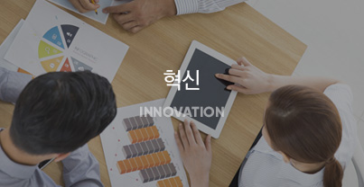 <font color="#fff">주도적이고 창의적 접근으로 지속가능한 기술혁신을 이룹니다.</font>