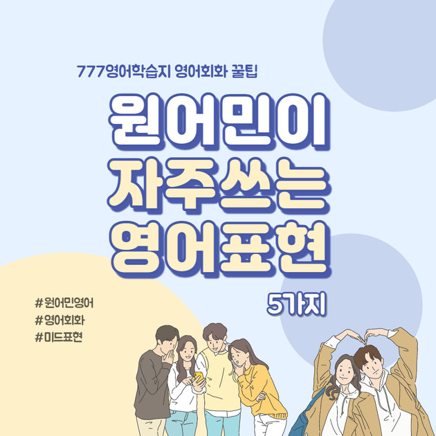 [쉬운영어회화] 원어민이 자주 쓰는 영어 표현 5가지 : 영어공부 블로그