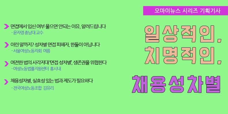 다각도로 짚어본 일상적인, 치명적인 채용성차별 _ 오마이뉴스 시리즈 기획기사 : 서울여성노동자회 | 소식Ing