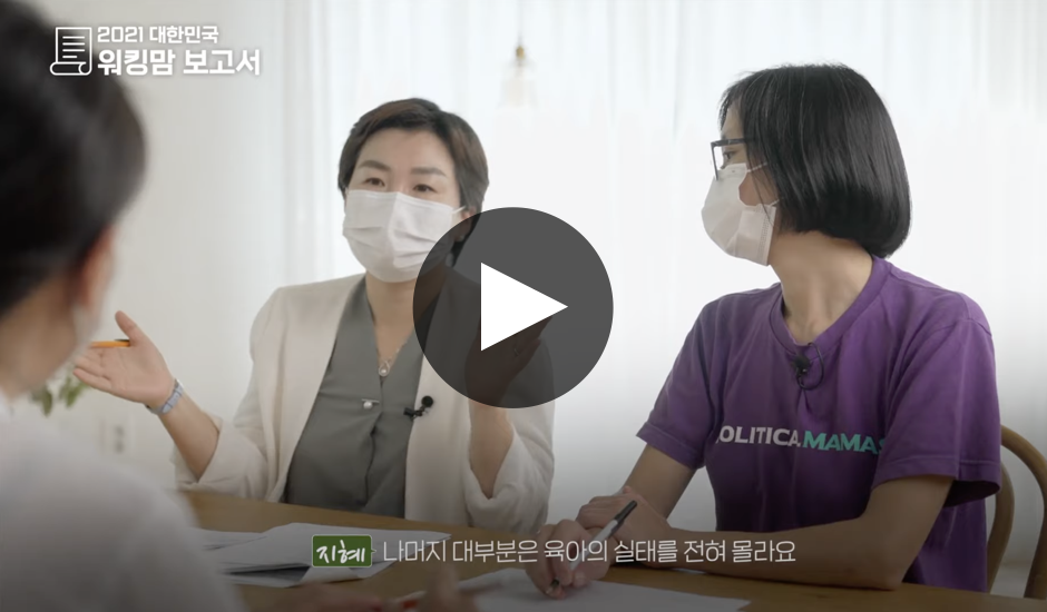 베이비뉴스 <2021 대한민국 워킹맘 보고서>