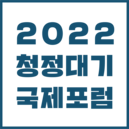 2022청정대기국제포럼
