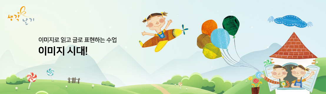이미지로 읽고 글로 표현하는 생각날기 수업!!