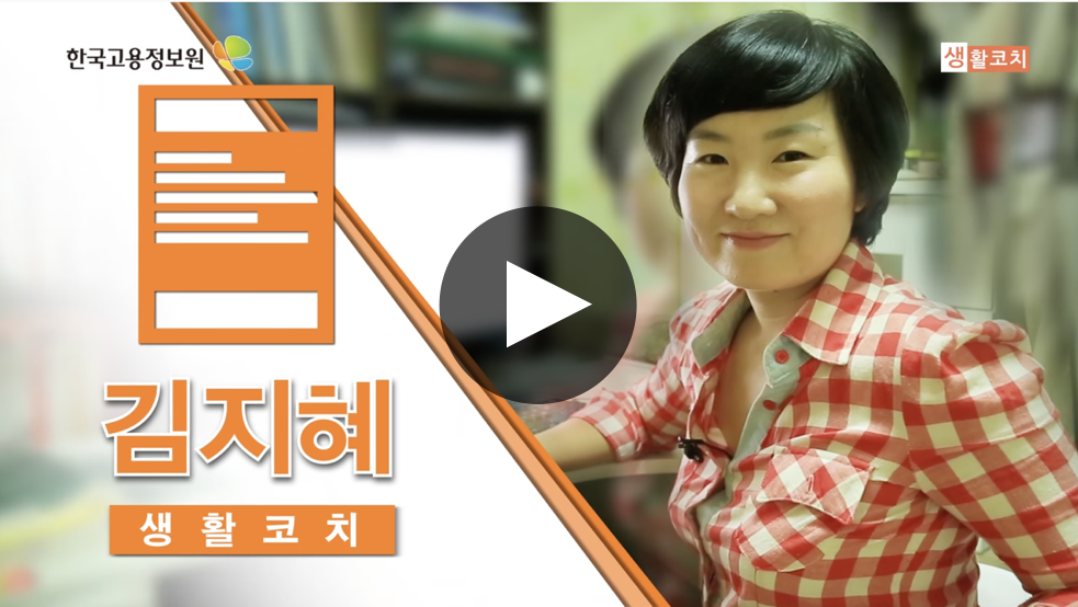 한국고용정보원 <생활코치편>