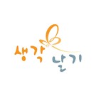 생각날기 - 만들며 배우는 즐거운 학습교재