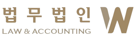 법무법인W