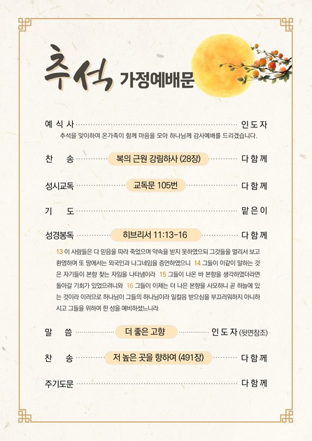 추석가정예배순서지(2022) : 세상의빛동광교회 추석가정예배순서지(2022) : 세상의빛동광교회