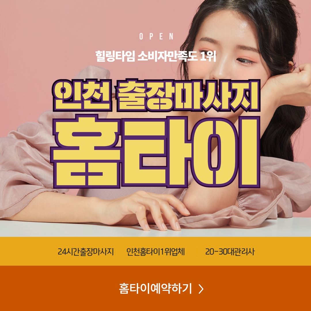 인천출장마사지,인천출장안마,인천홈타이