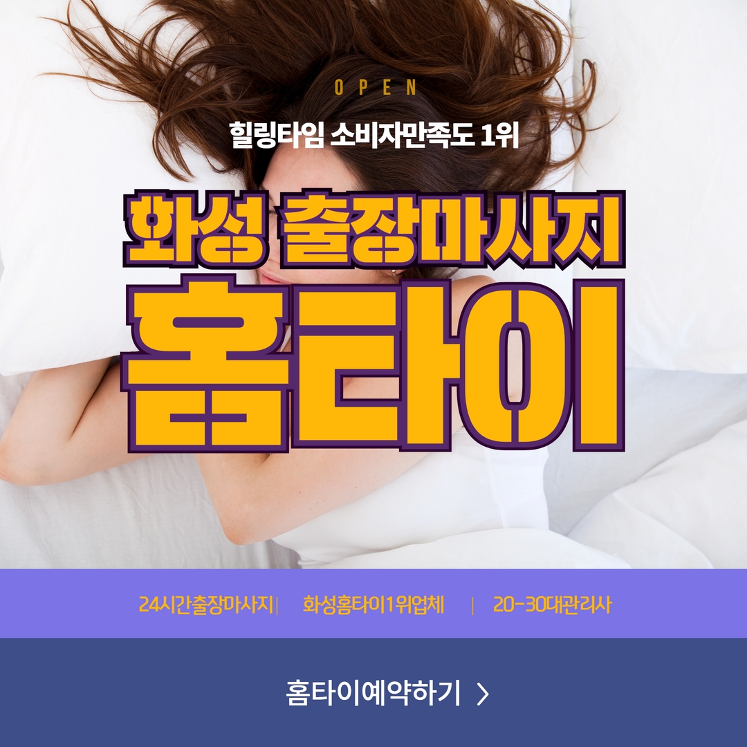 화성출장마사지,화성출장안마,화성홈타이