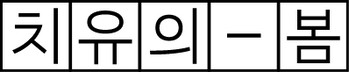 성범죄전문변호사 피해자조력센터 치유의봄
