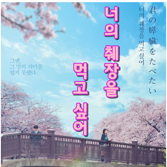 너의 췌장을 먹고 싶어 Ost Summer Time : 악보콩나물