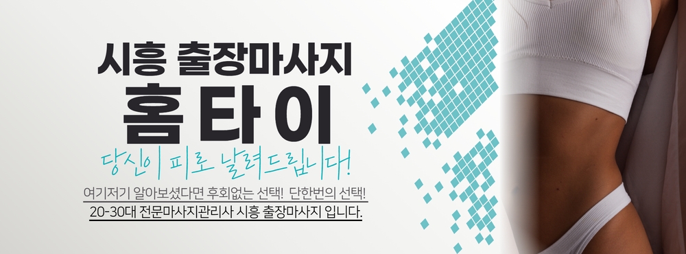 시흥출장마사지,시흥홈타이,시흥출장안마