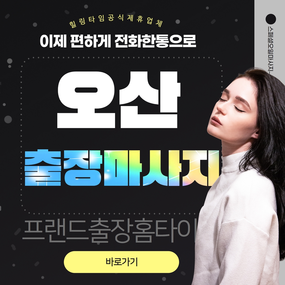 오산출장마사지,오산출장안마,오산홈타이