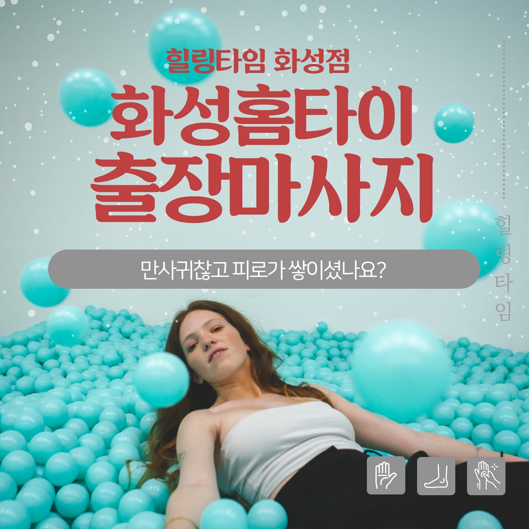 화성출장마사지,화성출장안마,화성홈타이