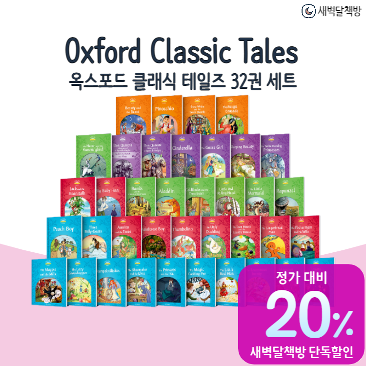 Oxford　세트　32권　Classic　Tales　새벽달책방