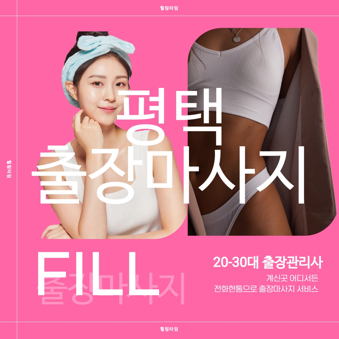 평택출장마사지,평택출장안마,평택홈타이