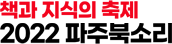 2020 파주북소리 책더책