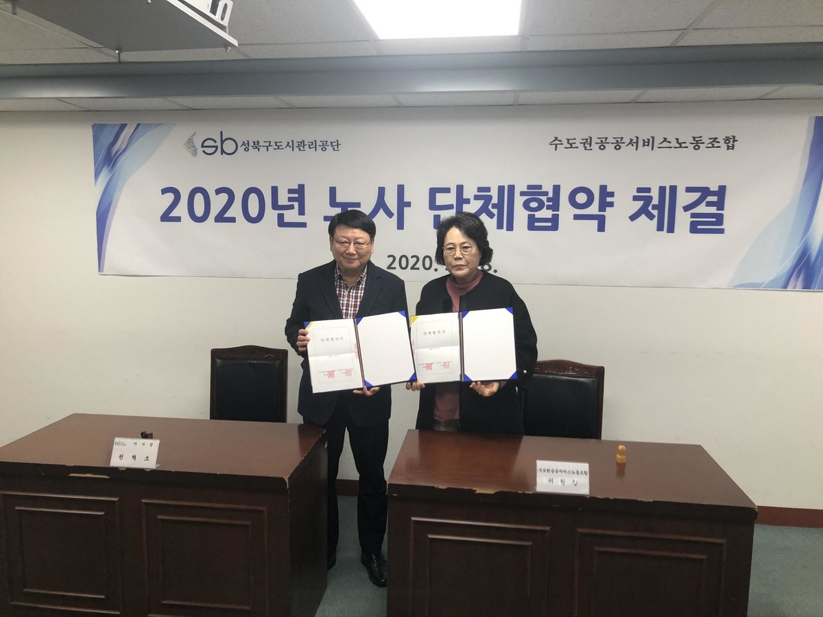 [성북지부] 2020년 단체협약 체결 : 수도권공공서비스노동조합