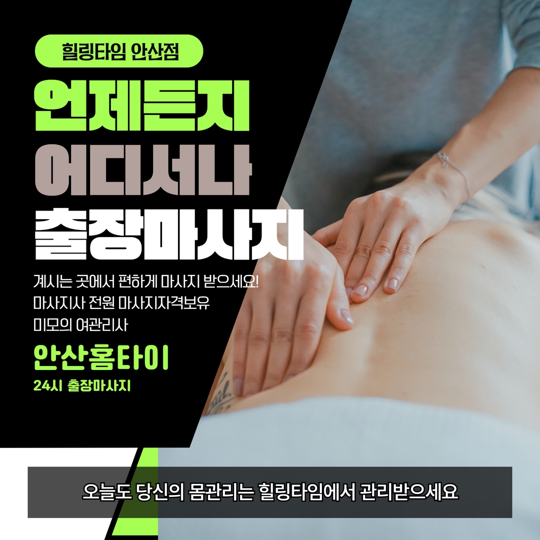 안산출장마사지,안산출장안마,안산홈타이