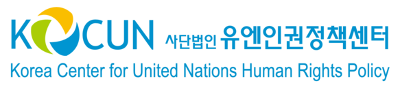 (사)유엔인권정책센터