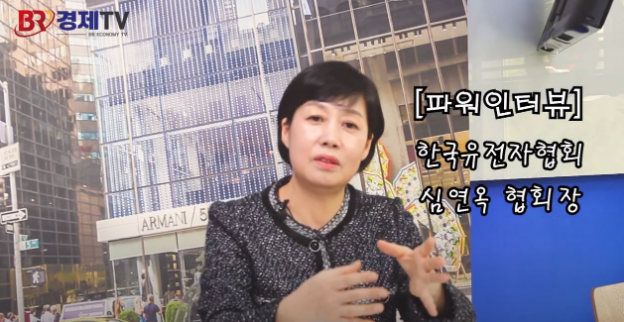 [인터뷰] 심연옥 한국 유전자협회 협회장_BR경제 TV 