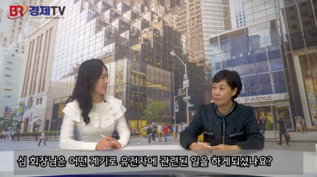 [인터뷰] 심연옥 한국 유전자협회 협회장_BR경제 TV 