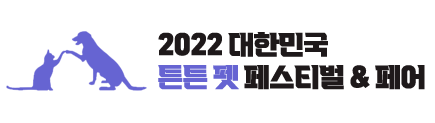 2022 대한민국 튼튼펫 페스티벌 & 페어
