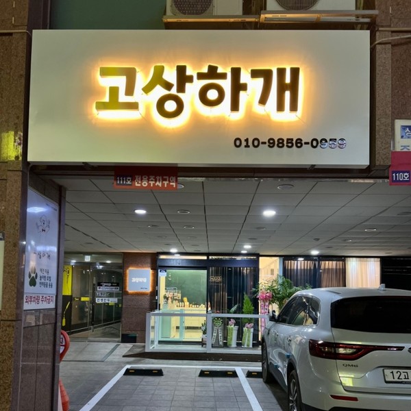 [강원 원주] 고상하개