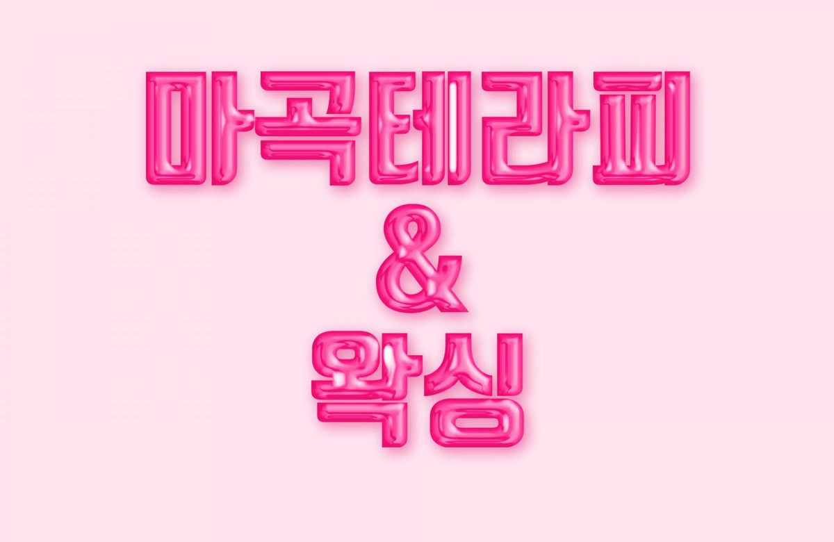 마곡테라피&왁싱[스웨디시, 로미로미, 왁싱][20대 한국인 여 관리사] : 서울/강서구/마사지샵