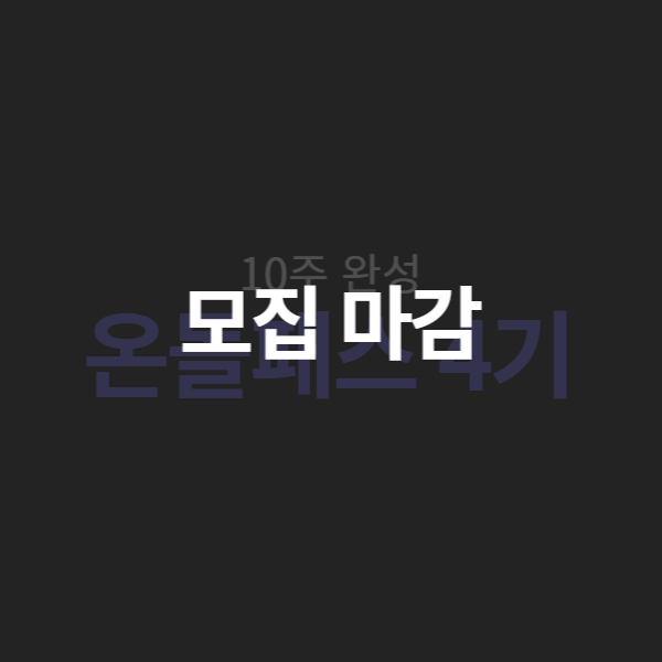 10주완성 온돌패스 4기