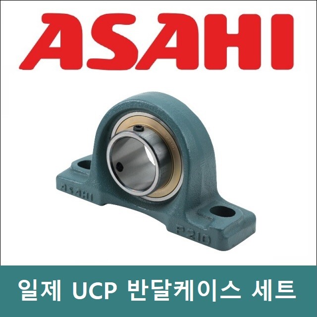 ASAHI 일제 UCP208 반달케이스 세트(SET) 유니트베어링 내경 40mm : 베어링웍스