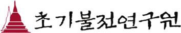 초기불전연구원
