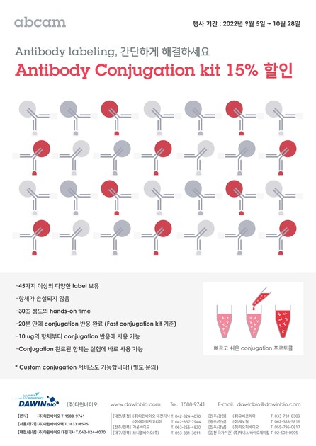 [abcam] Antibody Conjugation Kit 15% 할인행사 [22.09.05~22.10.28] : 행사정보