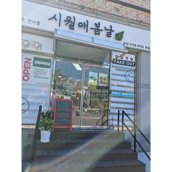 [전북 정읍] 시월애봄날 정읍점