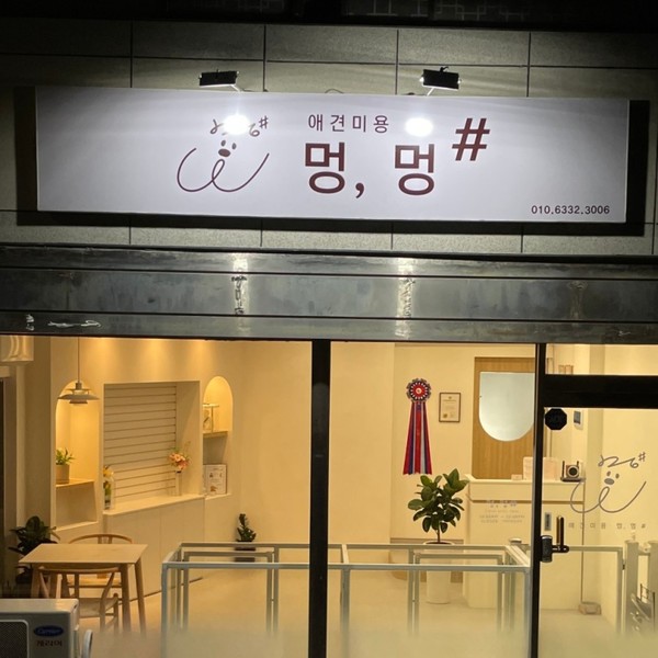 [충북 청주] 멍,멍# (멍멍샵)