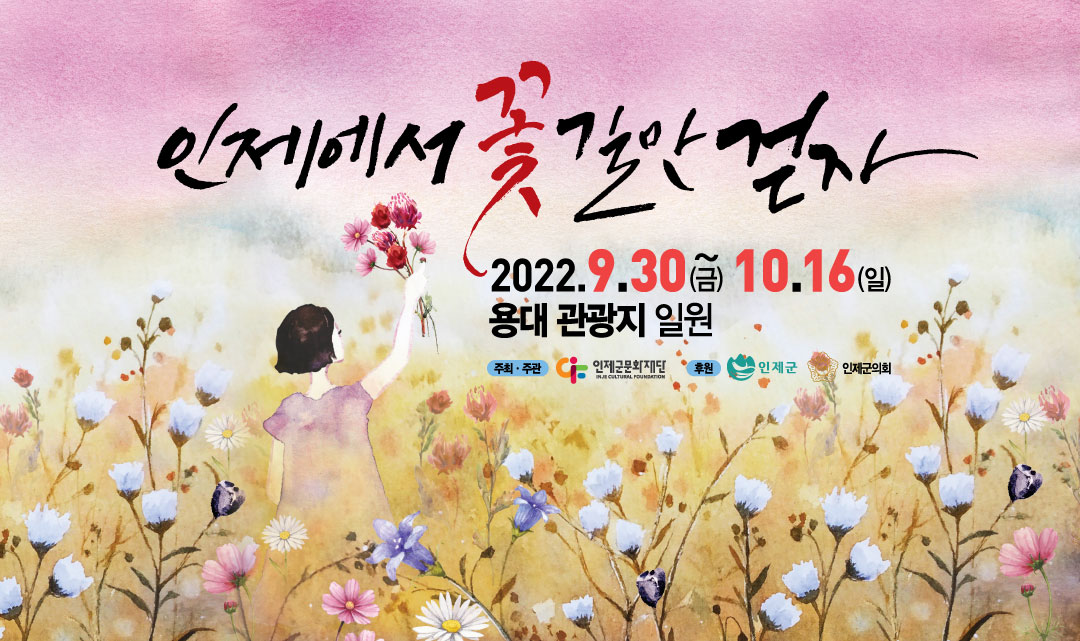 2022년 인제가을꽃축제를 준비중입니다 : 인제가을꽃축제