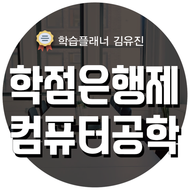 학점은행제 컴퓨터공학 학사학위 취득방법과 교육원 선택 시 주의사항은 학습플래너 김유진 8707