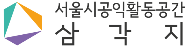 서울시공익활동공간 삼각지