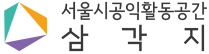 서울시공익활동공간 삼각지