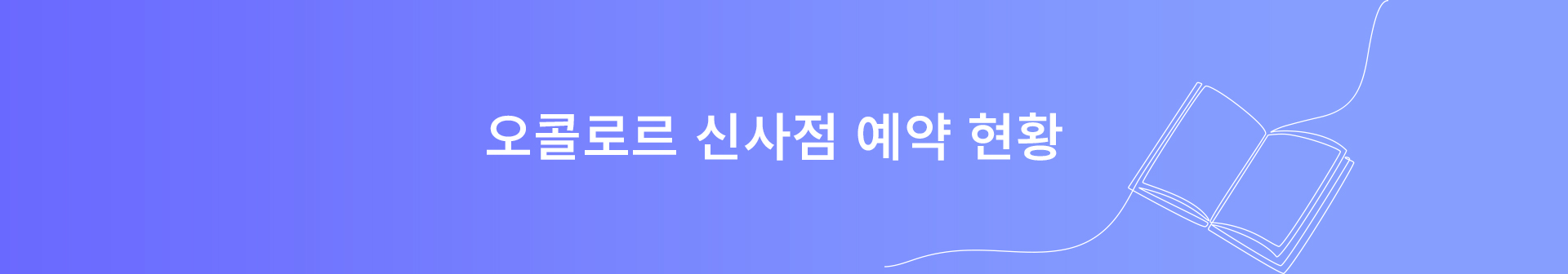 오콜로르 신사점 예약 현황