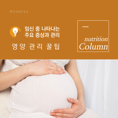 [영양 관리 꿀팁] 임신 중 나타나는 주요 증상과 관리 : 전문임상영양사의 영양정보통