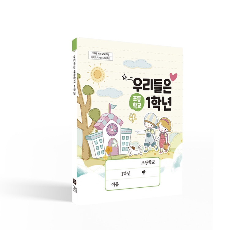 세창문화사 / (2022년판) 우리들은 초등학교 1학년 : Design 세창