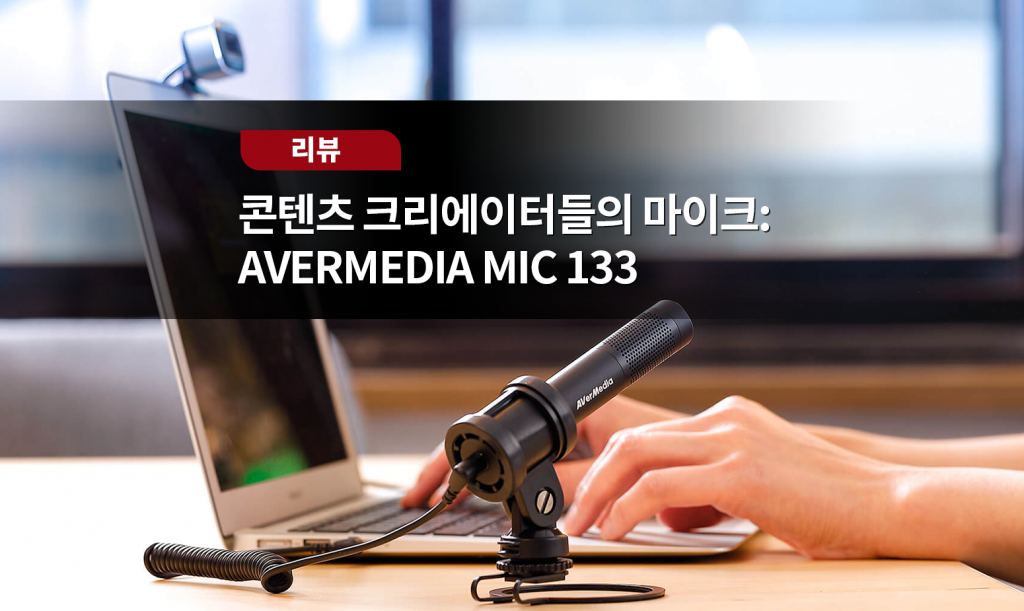 配信機器・PA機器・レコーディング機器 AVERMEDIA/LIVE STREAMER MIC 133 AM133 Live Streamer MIC 133 - AM133 | AVerMedia