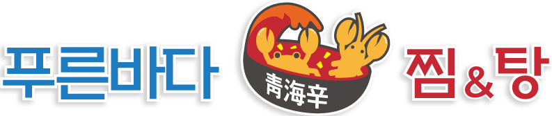 푸른바다찜탕