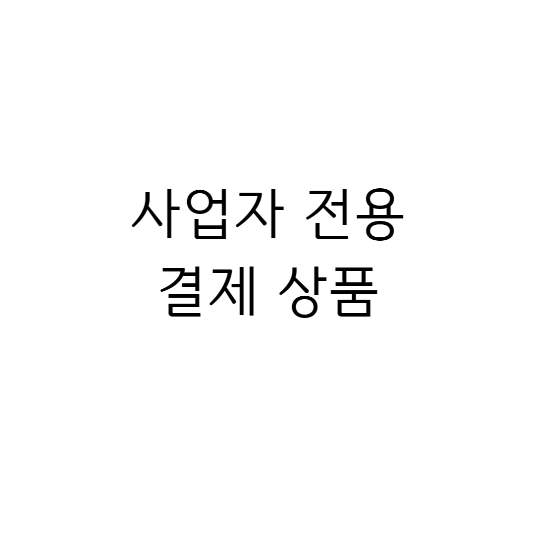 사업자 전용 결제 상품 : 핸드폰 악세사리는 역시 :: 얼티밋 플러스