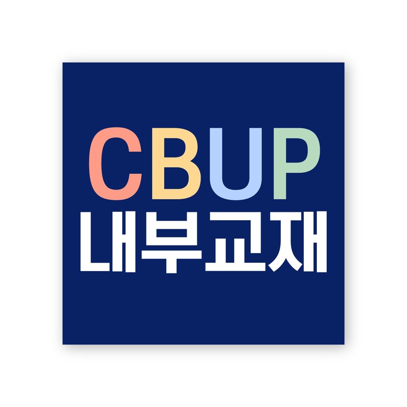 CBUP 내부교재 : 아이엠북스IMBOOKS Cbup 내부교재 : 아이엠북스Imbooks