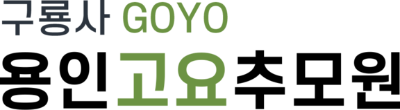 용인 고요 추모원