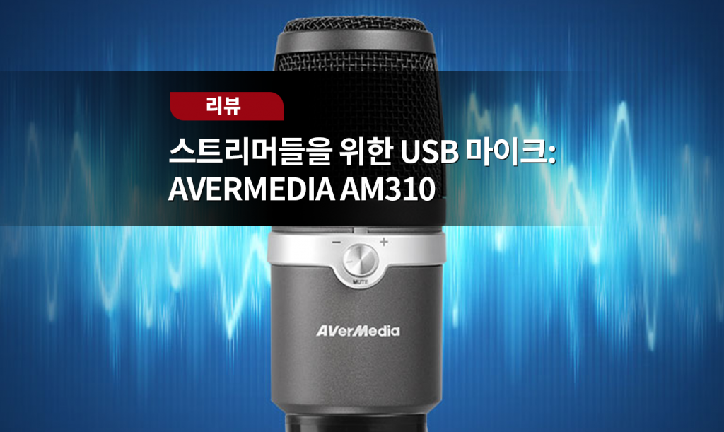 AVerMedia AM310: 스트리머들을 위한 최고의 USB 마이크. : 사운드캣