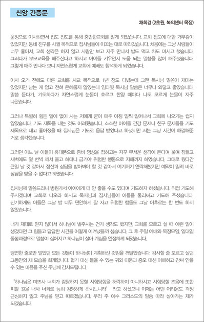 신앙간증문 - 채희경 (2초원, 복의센터 목장) : 충만한교회